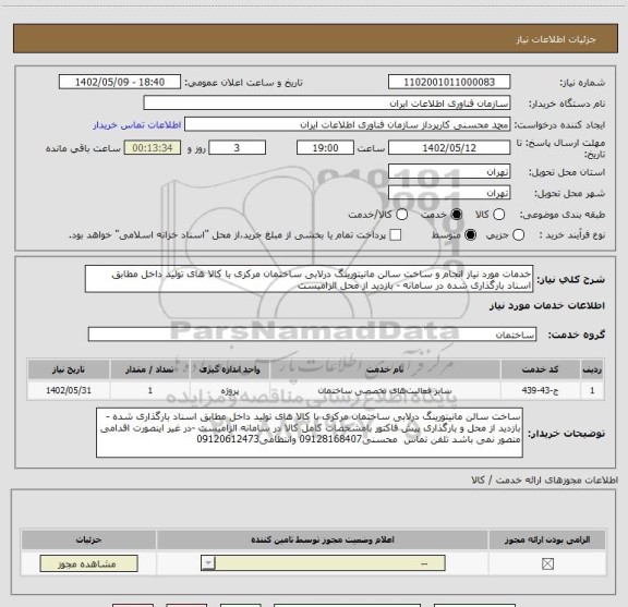 استعلام خدمات مورد نیاز انجام و ساخت سالن مانیتورینگ درلابی ساختمان مرکزی با کالا های تولید داخل مطابق اسناد بارگذاری شده در سامانه - بازدید از محل الزامیست