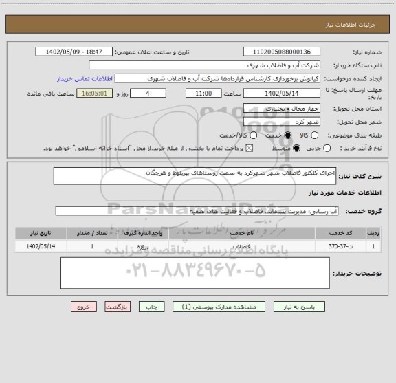 استعلام اجرای کلکتور فاضلاب شهر شهرکرد به سمت روستاهای پیربلوط و هرچگان