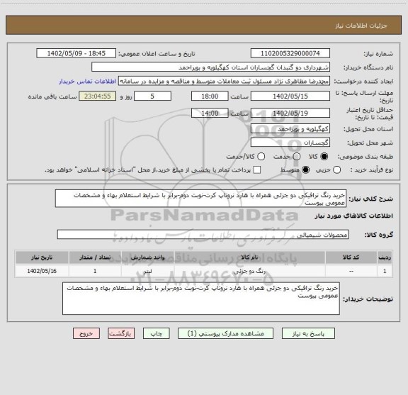 استعلام خرید رنگ ترافیکی دو جزئی همراه با هارد نروتاپ کرت-نوبت دوم-برابر با شرایط استعلام بهاء و مشخصات عمومی پیوست