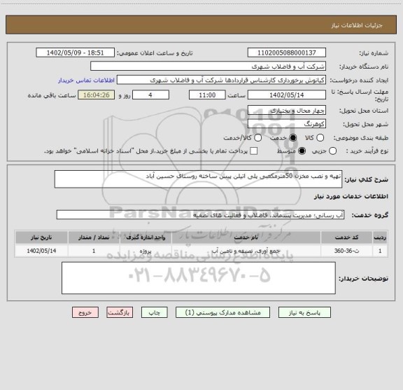 استعلام تهیه و نصب مخزن 50مترمکعبی پلی اتیلن پیش ساخته روستای حسین آباد