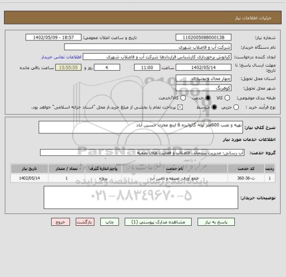 استعلام تهیه و نصب 600متر لوله گالوانیزه 6 اینچ مخزن حسین آباد
