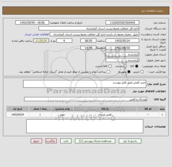 استعلام خرید کفش طبق فایل پیوست