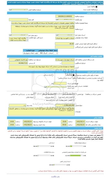 مناقصه، مناقصه عمومی همزمان با ارزیابی (یکپارچه) یک مرحله ای واگذاری کلیه خدمات نصب، بهینه سازی و تست لوازم اندازه گیری دیماندی و غیردیماندی درمنطقه 1(مرکز) ، 4(شرق) و