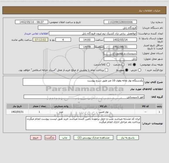 استعلام یکدستگاه نوار نقاله بطول 10 متر طبق شرح پیوست