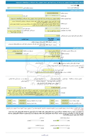 مناقصه، مناقصه عمومی دو مرحله ای رارداد کلیه امور خدمات عمومی برای دانشگاه و خوابگاه های دانشجویان