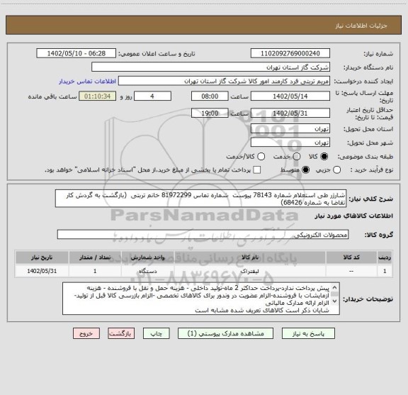 استعلام شارژر طی استعلام شماره 78143 پیوست  شماره تماس 81972299 خانم تربتی  (بازگشت به گردش کار تقاضا به شماره 68426)