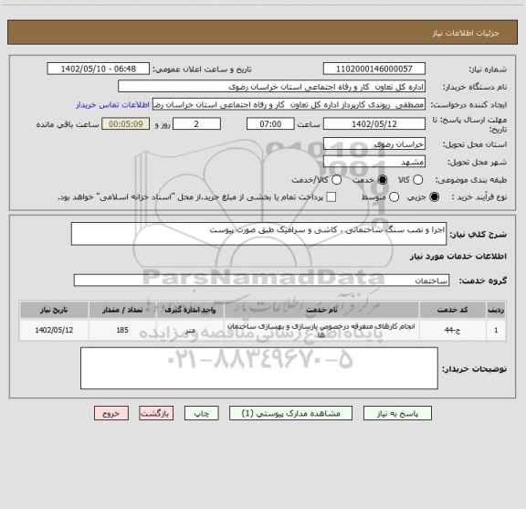 استعلام اجرا و نصب سنگ ساختمانی ، کاشی و سرامیک طبق صورت پیوست، سایت ستاد