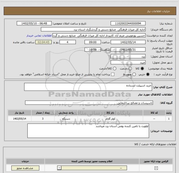 استعلام خرید اسپیلت ایستاده