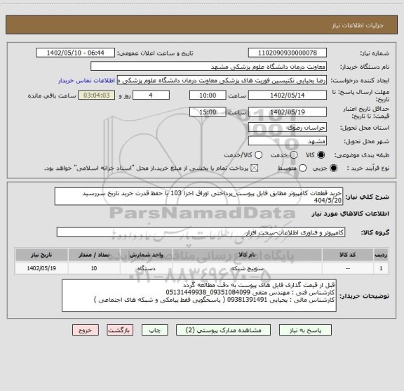 استعلام خرید قطعات کامپیوتر مطابق فایل پیوست_پرداختی اوراق اخزا 103 با حفظ قدرت خرید تاریخ سررسید 404/5/20