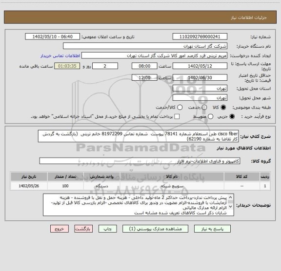 استعلام cisco fiber طی استعلام شماره 78141 پیوست  شماره تماس 81972299 خانم تربتی  (بازگشت به گردش کار تقاضا به شماره 62190)