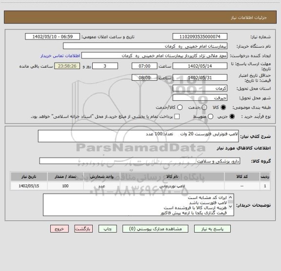 استعلام لامپ فتوتراپی فلورسنت 20 وات     تعداد:100 عدد