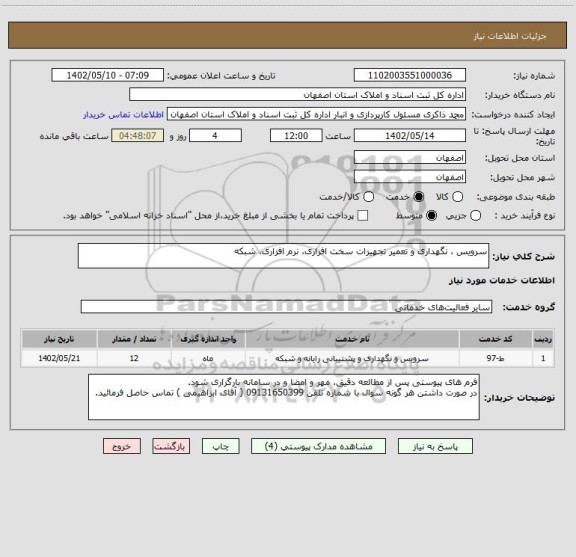 استعلام سرویس ، نگهداری و تعمیر تجهیزات سخت افزاری، نرم افزاری، شبکه