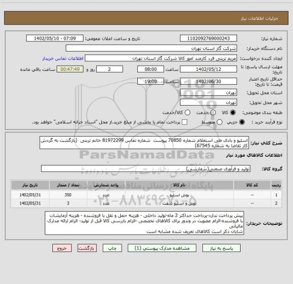 استعلام اسلیو و بادی طی استعلام شماره 70850 پیوست  شماره تماس 81972299 خانم تربتی  (بازگشت به گردش کار تقاضا به شماره 67545)