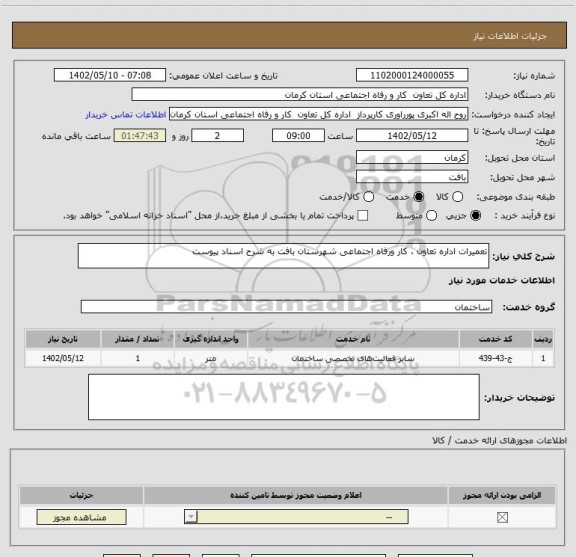 استعلام تعمیرات اداره تعاون ، کار ورفاه اجتماعی شهرستان بافت به شرح اسناد پیوست
