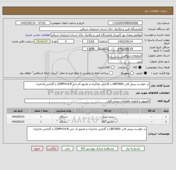 استعلام در خواست پرینتر کانن LBP2900 با گارانتی مادایران و مانیتور ال جی 22MP410-B با گارانتی مادایران