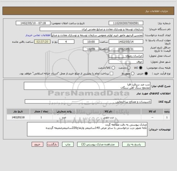 استعلام درب ضد سرقت افرا 
مجتمع سنگ آهن سنگان