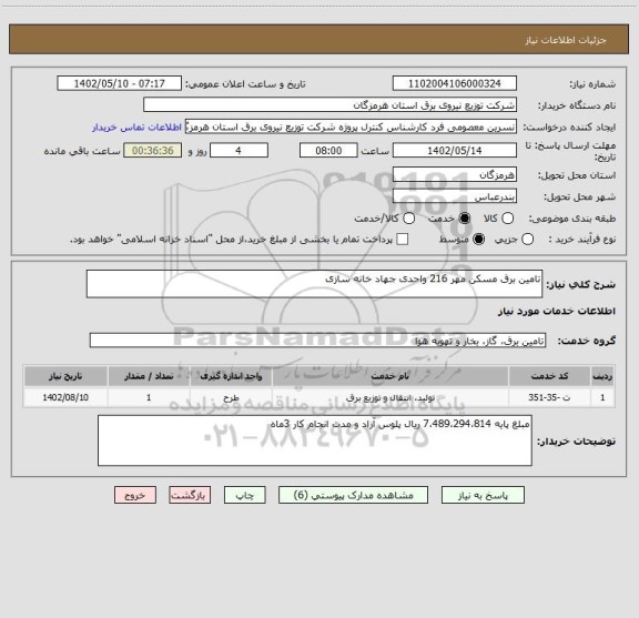 استعلام تامین برق مسکن مهر 216 واحدی جهاد خانه سازی