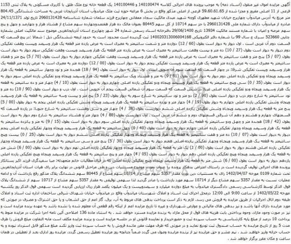 آگهی مزایده یک قطعه خانه نوع ملک طلق با کاربری مسکونی به پلاک ثبتی 1153 فرعی از 11 اصلی