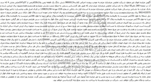 آگهی مزایده شش دانگ یک قطعه زمین پلاک326فرعی از 37و247اصلی بخش 4
