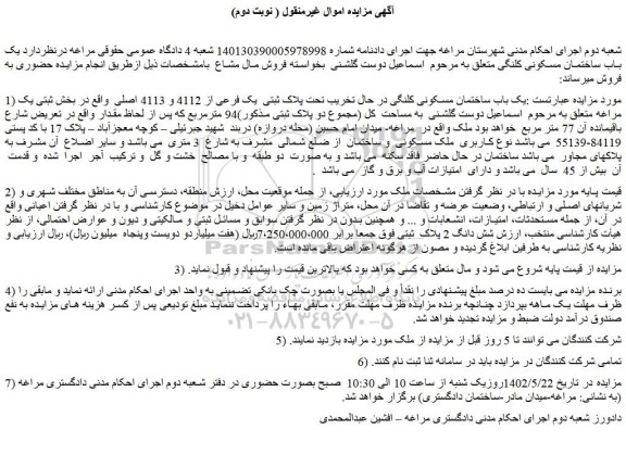 مزایده فروش یک باب ساختمان مسکونی کلنگی در حال تخریب تحت پلاک ثبتی  یک فرعی از 4112 و 4113 اصلی 