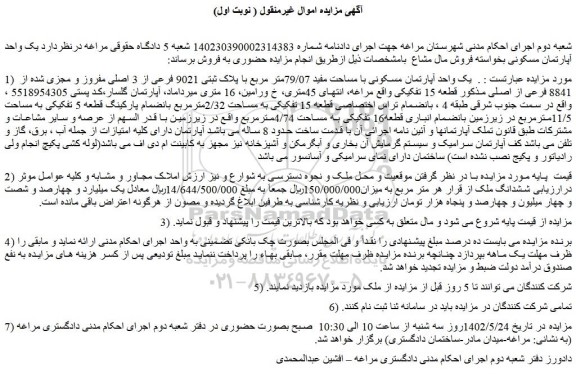 مزایده فروش یک واحد آپارتمان مسکونی با مساحت مفید 79/07متر مربع با پلاک ثبتی 9021 فرعی از 3 اصلی مفروز و مجزی شده از 8841 فرعی از اصلی 