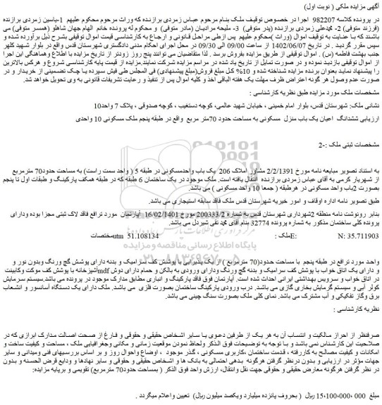 مزایده فروش ششدانگ اعیان یک باب منزل مسکونی به مساحت حدود 70متر مربع