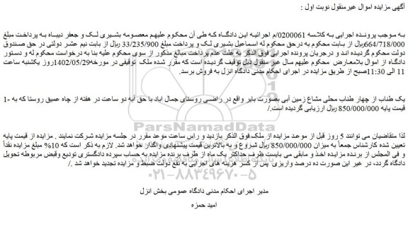 مزایده فروش یک طناب از چهار طناب محلی مشاع زمین آبی بصورت بایر