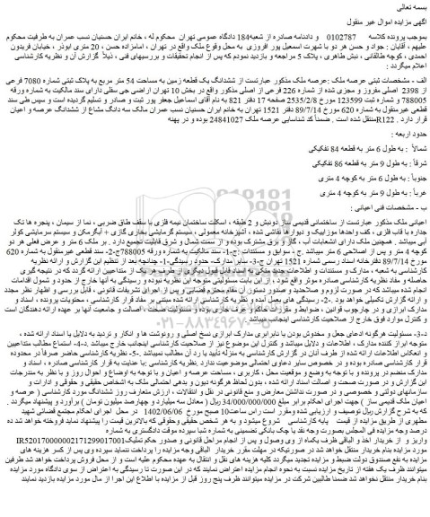 مزایده فروش ششدانگ یک قطعه زمین به مساحت 54 متر مربع به پلاک ثبتی شماره 7080 فرعی از 2398  اصلی مفروز و مجزی شده از شماره 226 فرعی از اصلی 