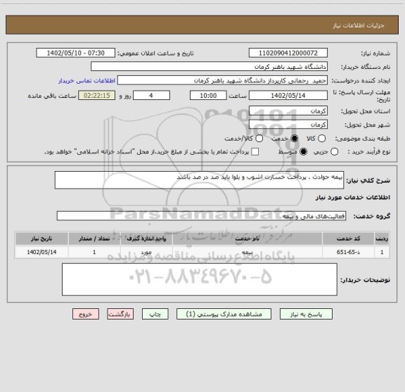 استعلام بیمه حوادث . پرداخت خسارت اشوب و بلوا باید صد در صد باشد