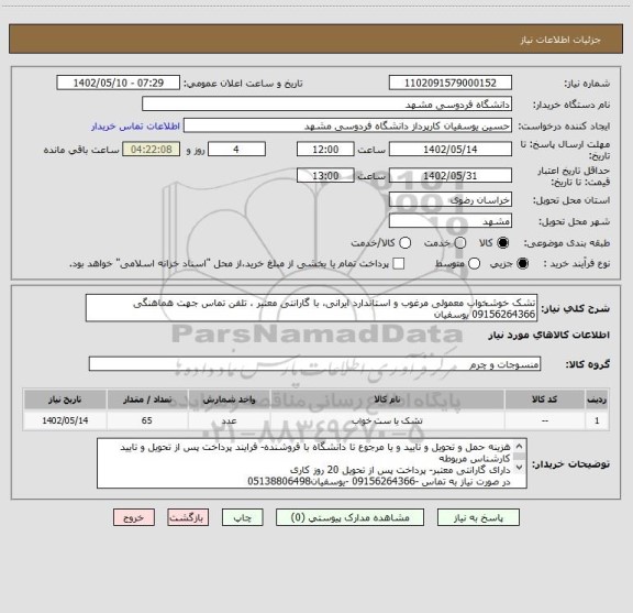 استعلام تشک خوشخواب معمولی مرغوب و استاندارد ایرانی، با گارانتی معتبر ، تلفن تماس جهت هماهنگی 09156264366 یوسفیان