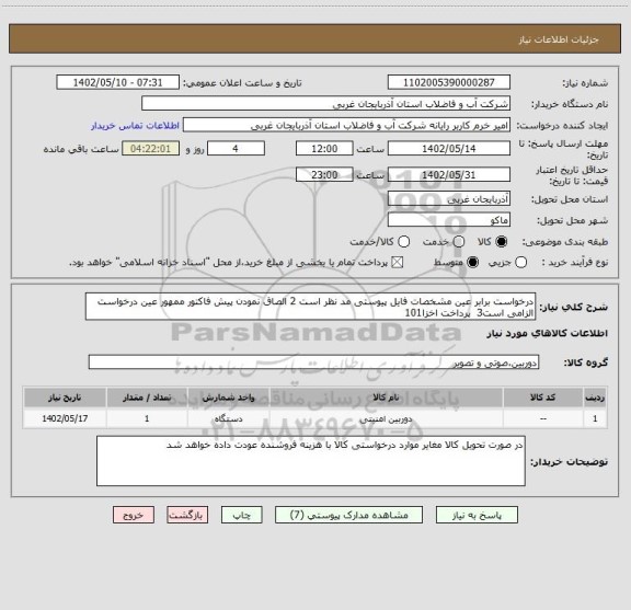 استعلام درخواست برابر عین مشخصات فایل پیوستی مد نظر است 2 الصاق نمودن پیش فاکتور ممهور عین درخواست الزامی است3  پرداخت اخزا101