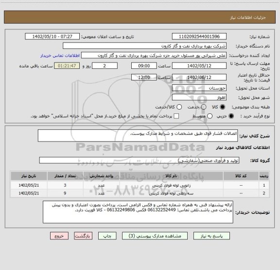استعلام اتصالات فشار قوی طبق مشخصات و شرایط مدارک پیوست.