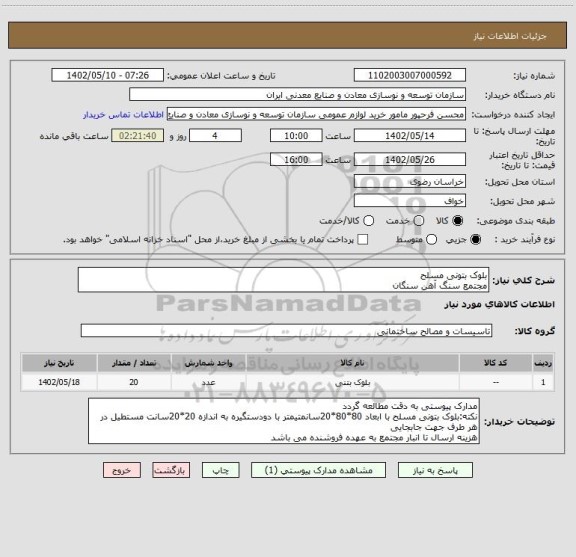 استعلام بلوک بتونی مسلح
مجتمع سنگ آهن سنگان