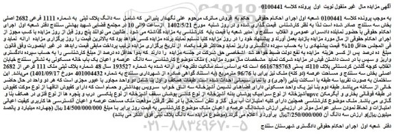 مزایده فروش سه دانگ پلاک ثبتی به شماره 1111 فرعی 2682 اصلی