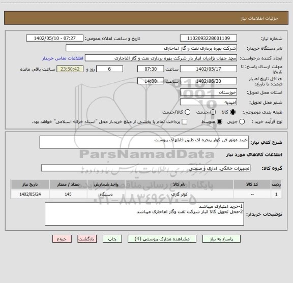 استعلام خرید موتور فن کولر پنجره ای طبق فایلهای پیوست