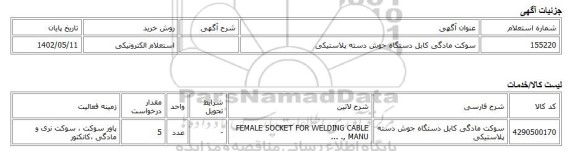 استعلام الکترونیکی، سوکت مادگی کابل دستگاه جوش دسته پلاستیکی