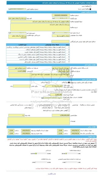 مناقصه، مناقصه عمومی یک مرحله ای زیرسازی و آسفالت معابر خادم آباد