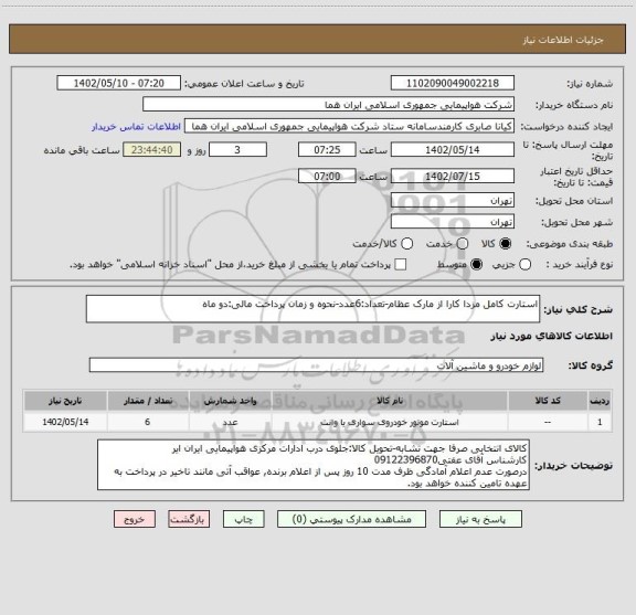 استعلام استارت کامل مزدا کارا از مارک عظام-تعداد:6عدد-نحوه و زمان پرداخت مالی:دو ماه