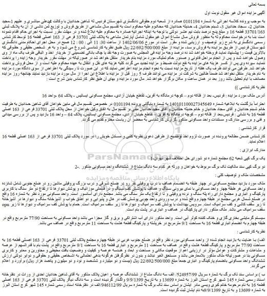 مزایده فروش آپارتمان مشاعی به پلاک ثبتی 33701 فرعی از 163 اصلی قطعه 16