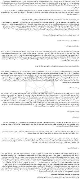 مزایده فروش شش دانگ ملک به پلاک ثبتی شماره 1 فرعی از 5781 اصلی