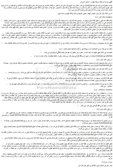 مزایده فروش ملک به مساحت حدود 225مترمربع و دارای شماره پلاک 3255 فرعی از 416  