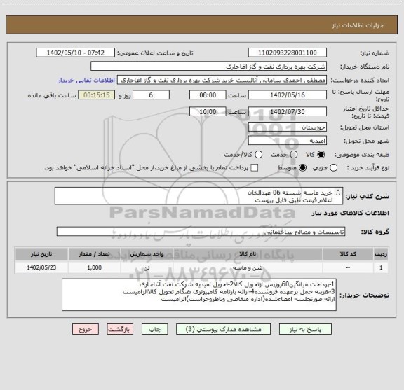استعلام خرید ماسه شسته 06 عبدالخان
اعلام قیمت طبق فایل پیوست
انجام باسکول در شرکت و تخلیه با هماهنگی حراست شرکت