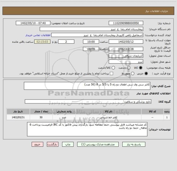 استعلام کاتتر سی وی سی اطفال دو راه 5 یا 5/5 در 8 (50 عدد)