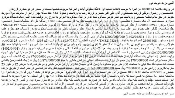 مزایده فروش الف ) یک دستگاه خودرو سواری سمند تیپ: ال ایکس و...