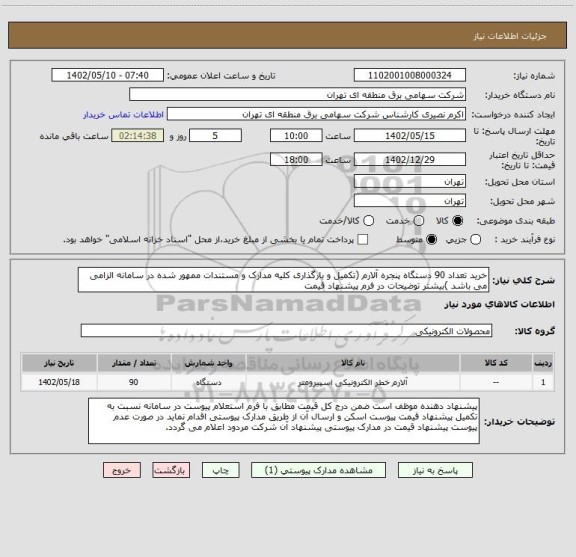 استعلام خرید تعداد 90 دستگاه پنجره آلارم (تکمیل و بارگذاری کلیه مدارک و مستندات ممهور شده در سامانه الزامی می باشد )بیشتر توضیحات در فرم پیشنهاد قیمت