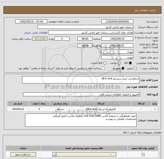 استعلام درخواست خرید سیستم all in one