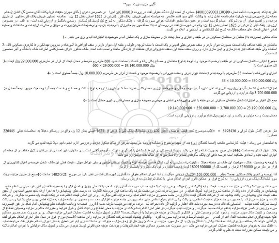 مزایده فروش عرصه و اعیان کشاورزی ششدانگ پلاک ثبتی 2 فرعی از 1625 اصلی