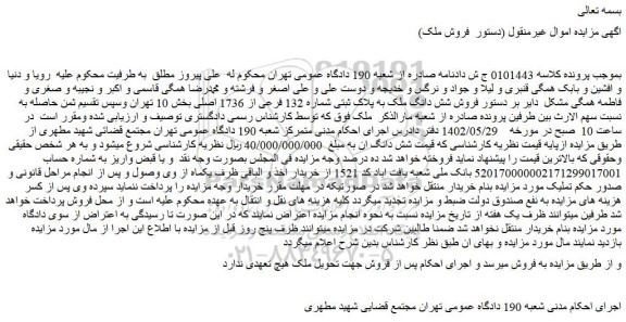 مزایده فروش شش دانگ ملک به پلاک ثبتی شماره 132 فرعی از 1736 اصلی