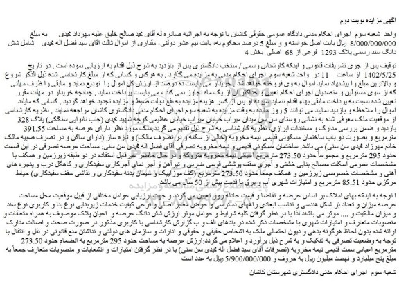 مزایده فروش شش دانگ سند رسمی پلاک 1293 فرعی از 68 اصلی