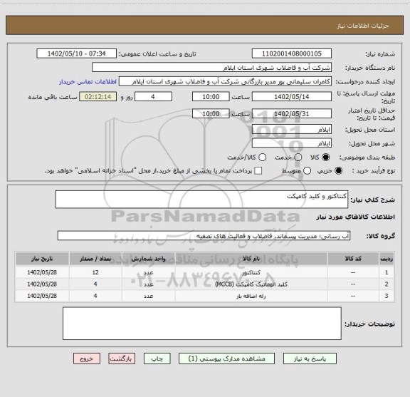 استعلام کنتاکتور و کلید کامپکت